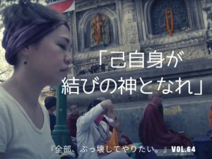「己自身が結びの神となれ」 【全部、ぶっ壊してやりたい。】