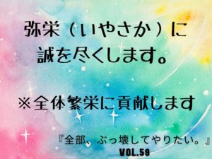 自分（宇宙）との約束 【全部、ぶっ壊してやりたい。】