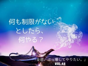 魔法のランプのこすり方 【全部、ぶっ壊してやりたい。】