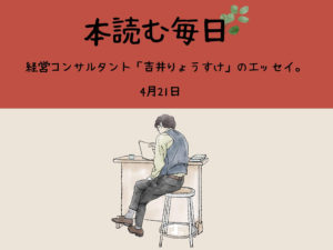 吉井りょうすけの本読む毎日 -4月21日- 【エッセイ】
