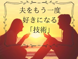 妻がもう一度夫を好きになって幸福な結婚生活にする技術