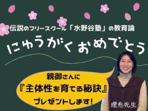 はじめが超肝心 ！小学1年生の「主体性」を育てる秘訣