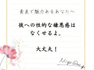 「彼への性的な嫌悪感はなくせるよ」-素直で魅力あるあなたへ-
