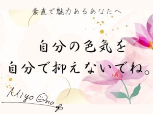 「自分の色気を自分で抑えないでね。」-素直で魅力あるあなたへ-