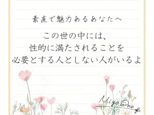 「性的に満たされることを必要とする人としない人がいる」-素直で魅力あるあなたへ