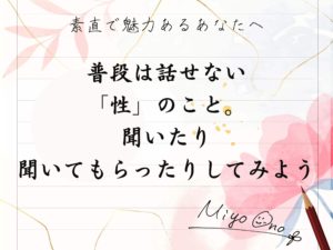 「性」の話を聞いたり聞いてもらったりしよう。-素直で魅力あるあなたへ-
