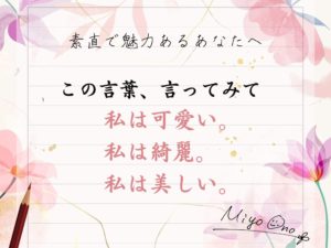 あなたは可愛くて綺麗で美しい。-素直で魅力あるあなたへ-