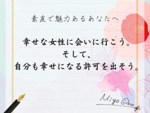 幸せな女性に会いに行こう -素直で魅力あるあなたへ-