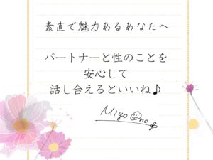 「パートナーと性のことを話し合えるといいね」-素直で魅力あるあなたへ-