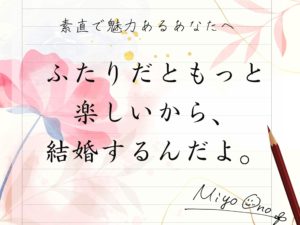 ふたりだともっと楽しいから結婚するんだよ。-素直で魅力あるあなたへ-