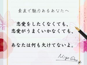 あなたは何も、欠けてはいない。-素直で魅力あるあなたへ-