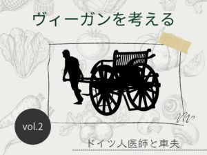 150年前にドイツ人医師がおどろいた車夫の食生活【ヴィーガンを考える】