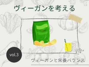 ポテトチップスだけ食べていてもそう言える【ヴィーガンを考える】