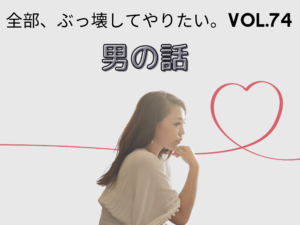 恋愛のゴールは成就じゃなく完全燃焼【全部、ぶっ壊してやりたい。】