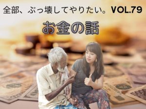 私がお金を「払う」のも「もらう」のも怖くない理由 【全部、ぶっ壊してやりたい。】