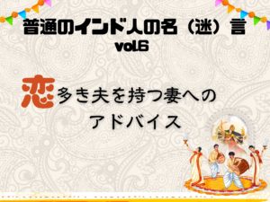 恋多き夫を持つ妻へのアドバイス【普通のインド人の名言】