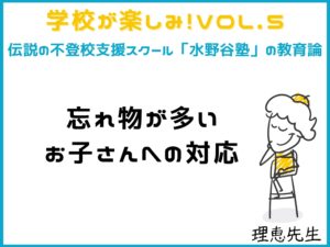 Q.私立に通う4年生の娘が「クラスで一番忘れ物が多い」と言われました【学校が楽しみ！】