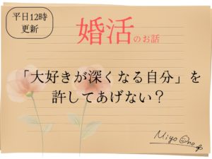 「大好きが深くなる自分」を許してあげない？【素直で魅力あるあなたへ】