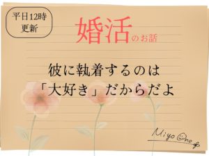 彼に執着するのは「大好き」だからだよ 【素直で魅力あるあなたへ】
