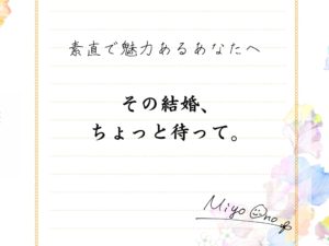 その結婚、ちょっと待って。-素直で魅力あるあなたへ-