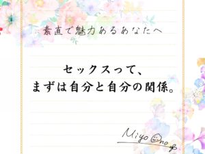 セックスってまずは自分と自分との関係から-素直で魅力あるあなたへ-