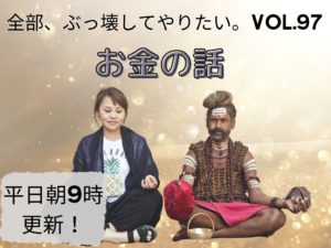 「稼げそう！」では、1ミリも動けない人種【全部、ぶっ壊してやりたい。】