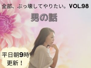  「結婚は一緒に旅に行ってからにしろ」【全部、ぶっ壊してやりたい。】