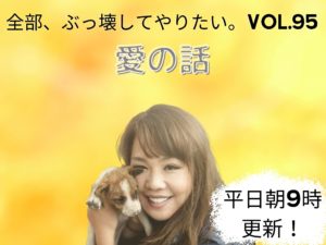 自分を歪めたら薄っぺらい人生になる【全部、ぶっ壊してやりたい。】