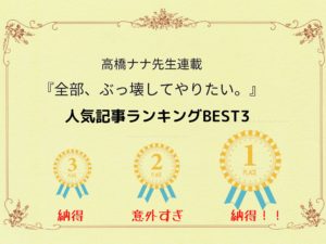 『全部、ぶっ壊してやりたい。』人気記事ランキング3位〜1位！