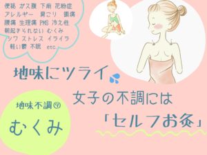 むくみが気になるときの簡単解消法【セルフお灸】