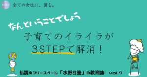 なんということでしょう。子育てのイライラが3ステップで解消！