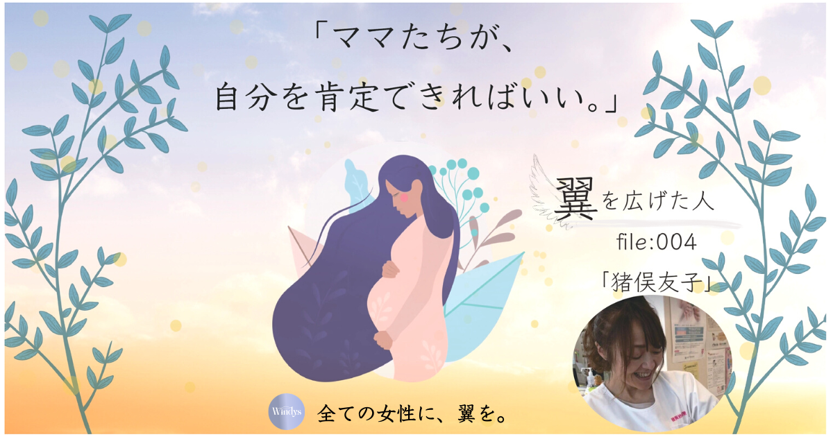 【インタビュー】お産の体験を宝にする助産師「猪俣友子」。欲張りに母子と向き合い続けて32年