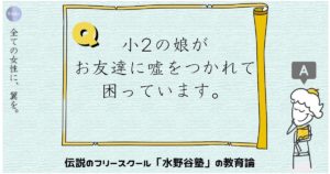 Q.小2の娘がお友達に嘘をつかれ困っています。一緒に悪く言うのも違うかなぁと..