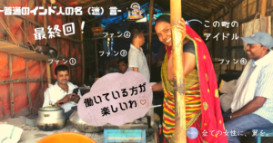 「働いている方が楽しいわ。」【普通のインド人の名（迷）言】