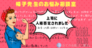 Q.上司の看護師に人格否定をされ腹わた煮えくり返ってます【GIRL POWER】