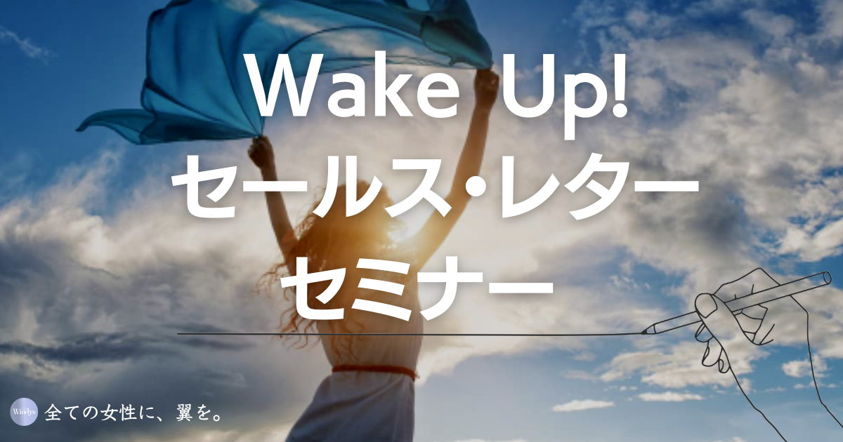 ついに、『Wake up! セールス・レターセミナー』の動画販売がスタート！