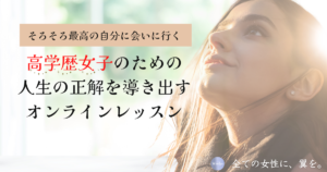 【受付終了】高学歴女子のための、人生の正解を導き出すオンラインレッスン（3時間）