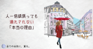 人一倍頑張っても満たされない「本当の理由」って？