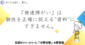 「発達障がい」は個性を正確に捉える"資料"にすぎません。
