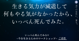 生きる気力が減退して何もやる気がなかったから、いっぺん死んでみた。