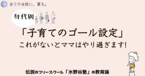ママの"やり過ぎ"を防止する子育ての「ゴール設定」
