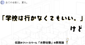 「学校は行かなくてもいい。」けど