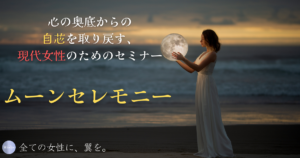 「きっと、生理痛だって軽くなるわよ。」【10/29ムーンセミナーご案内】