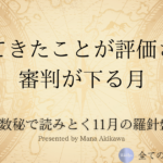 【月間占い】数秘で読み解く11月の羅針盤 Presented by Mana Akikawa