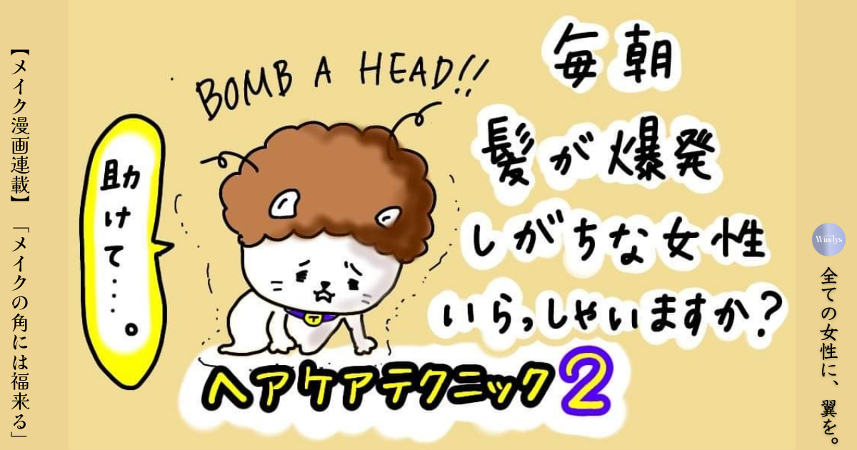 【メイク漫画】朝「ボンバへっ！」にならない楽しいヘアケア、知りたくない？