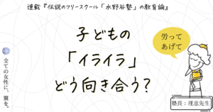 あんなに可愛かった我が子の「イライラ」どう向き合う？