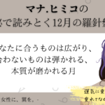 【月間占い】マナ.ヒミコの数秘で読み解く12月の羅針盤