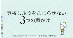 親が絶対に覚えておくべき「登校しぶりをこじらせない3つの言葉」