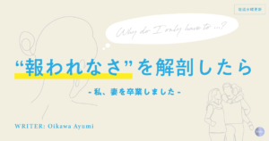最高の結婚相手のはずだった【報われなさを解剖したら】